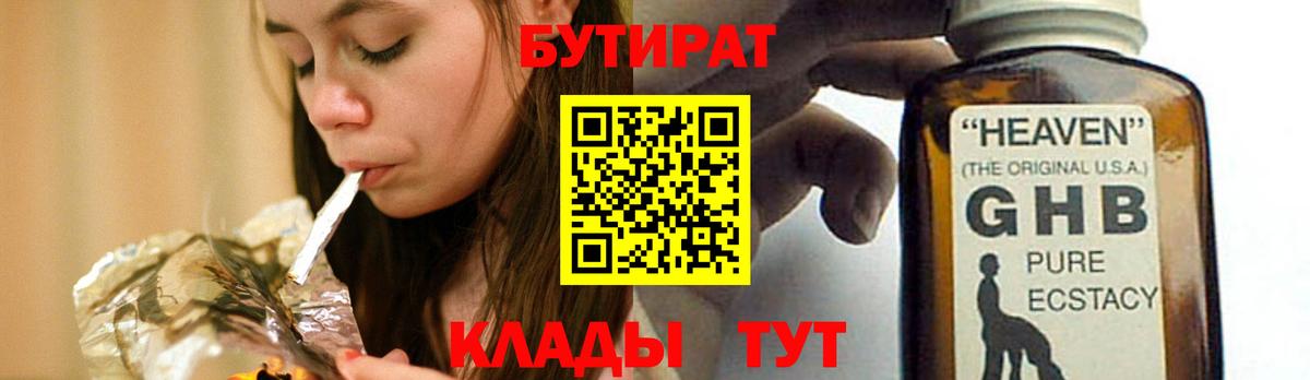 Бутират Butirat  Вход с VPN  Новоалтайск 