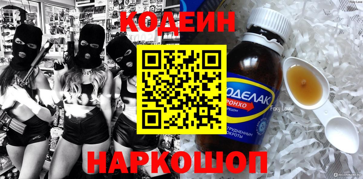 Codein напиток Lean (лин)  Вход с VPN  Новоалтайск 
